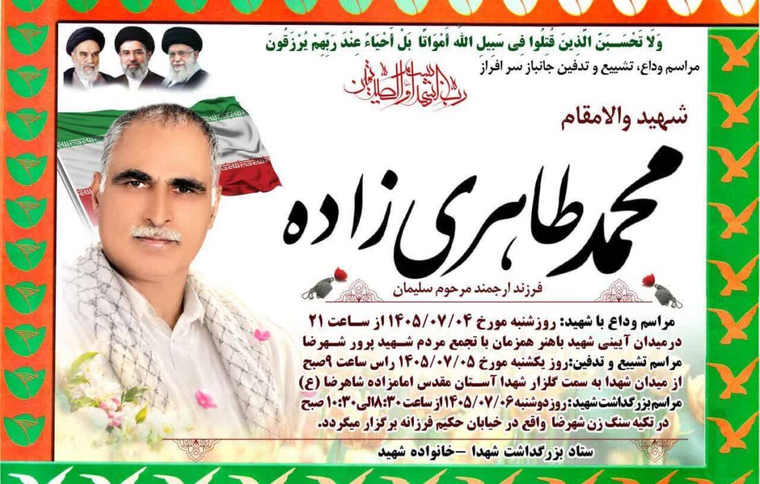 محمد طاهری زاده جانباز ۷۰ درصد شهرضایی به شهادت رسید