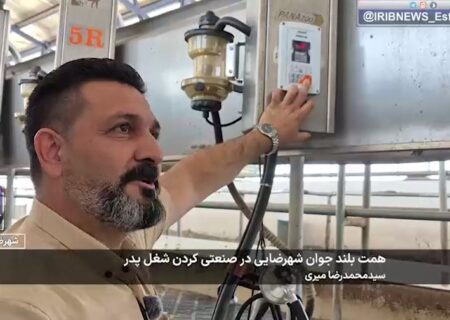 دکتر مسعود جهانبانی، جوان شهرضایی که با صنعتی کردن کار دامپروری به آرزوی پدر مرحومش جامه عمل پوشاند