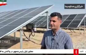 احداث نیروگاه خورشیدی برق ۳ مگاواتی به همت جوان شهرضایی
