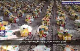 اهدای ۸۰۰ بسته معیشتی و نوشت افزار به خانواده زندانیان شهرضا