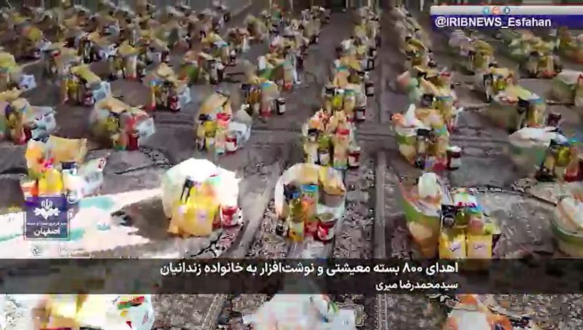 اهدای ۸۰۰ بسته معیشتی و نوشت افزار به خانواده زندانیان شهرضا