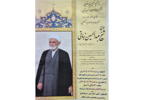 پیام تسلیت امام جمعه اصفهان در پی درگذشت حجت الاسلام والمسلمین شیخ عبدالحسین نباتی