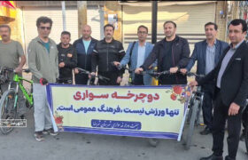 همایش دوچرخه‌سواری کارکنان دولت شهرضا برگزار شد