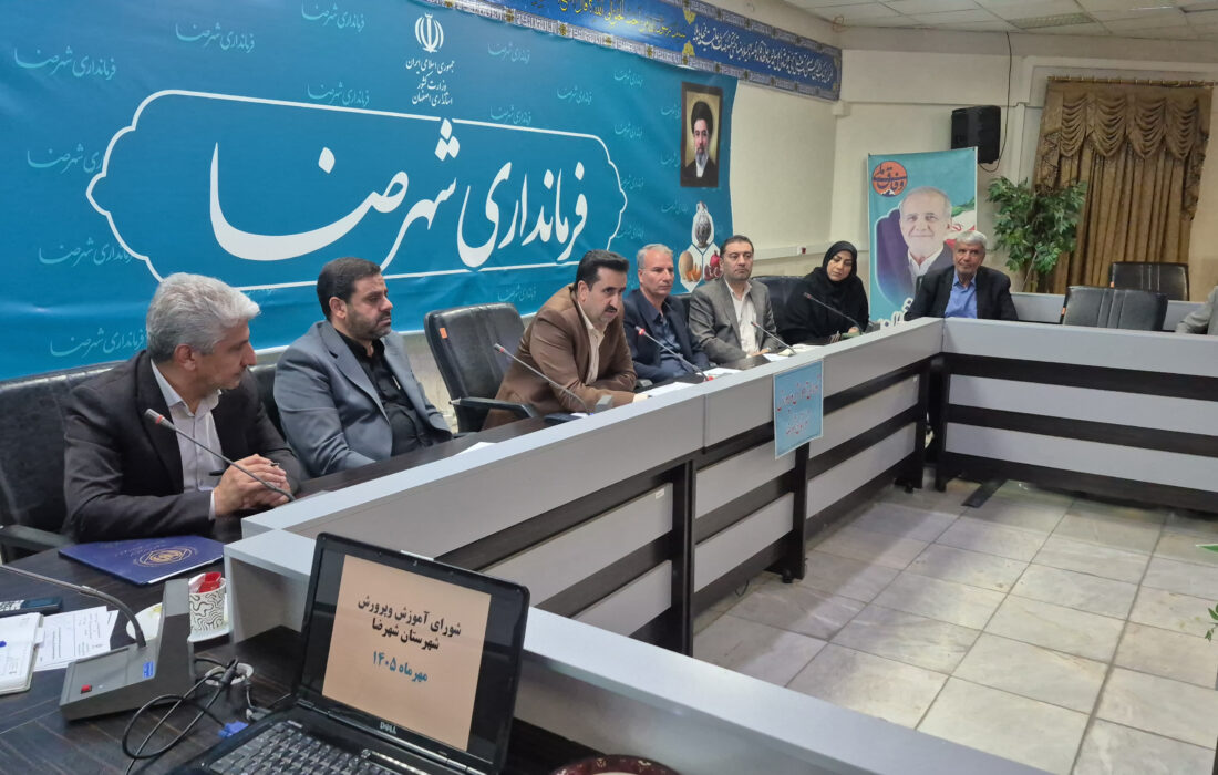 جلسه شورای آموزش و پرورش در فرمانداری شهرستان شهرضا